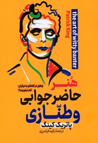 هنر حاضر جوابی و طنازی
